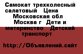 Самокат трехколесный салатовый › Цена ­ 400 - Московская обл., Москва г. Дети и материнство » Детский транспорт   